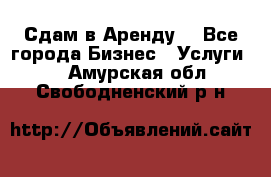 Сдам в Аренду  - Все города Бизнес » Услуги   . Амурская обл.,Свободненский р-н